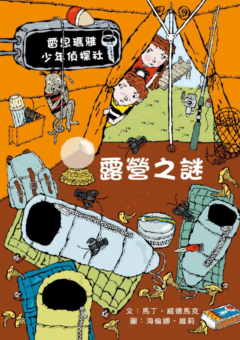 《雷思瑪雅少年偵探社》中低年級入門讀物推薦