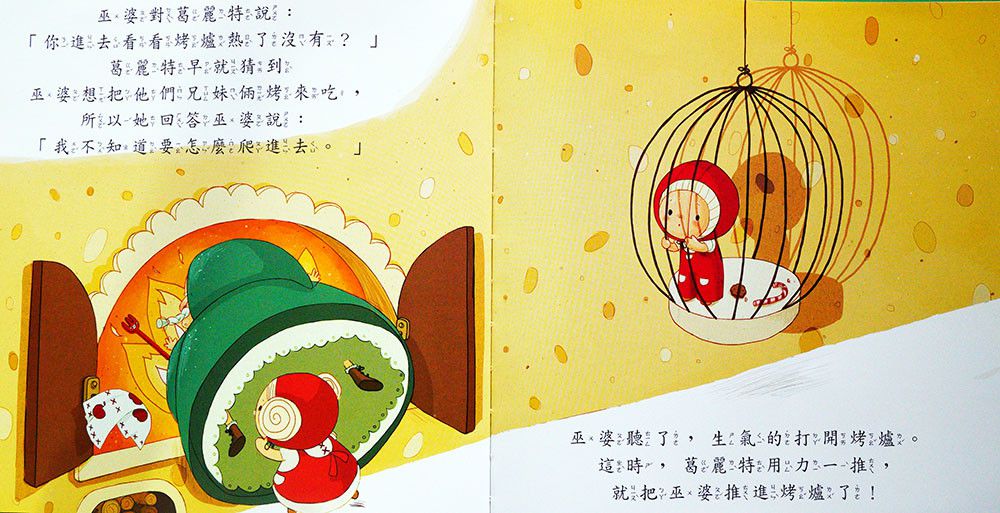 白雪公主、糖果屋-好棒的經典童話故事繪本