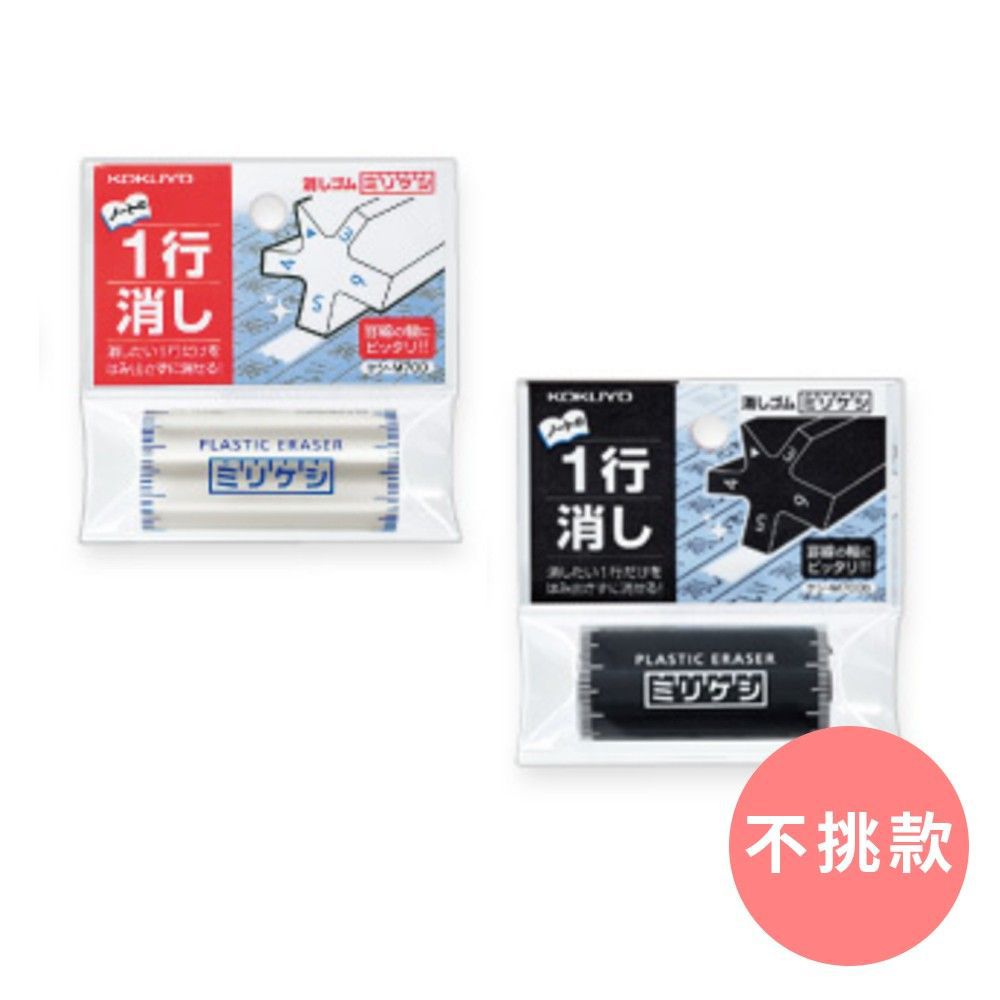 日本文具代購 - KOKUYO一次擦一行五種寬度橡皮擦(不挑色)-M
