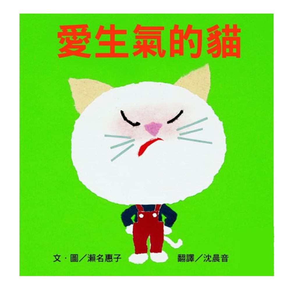 愛生氣的貓-精裝