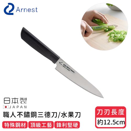 日本 Arnest - 日本製職人不鏽鋼三德刀/水果刀12.5cm