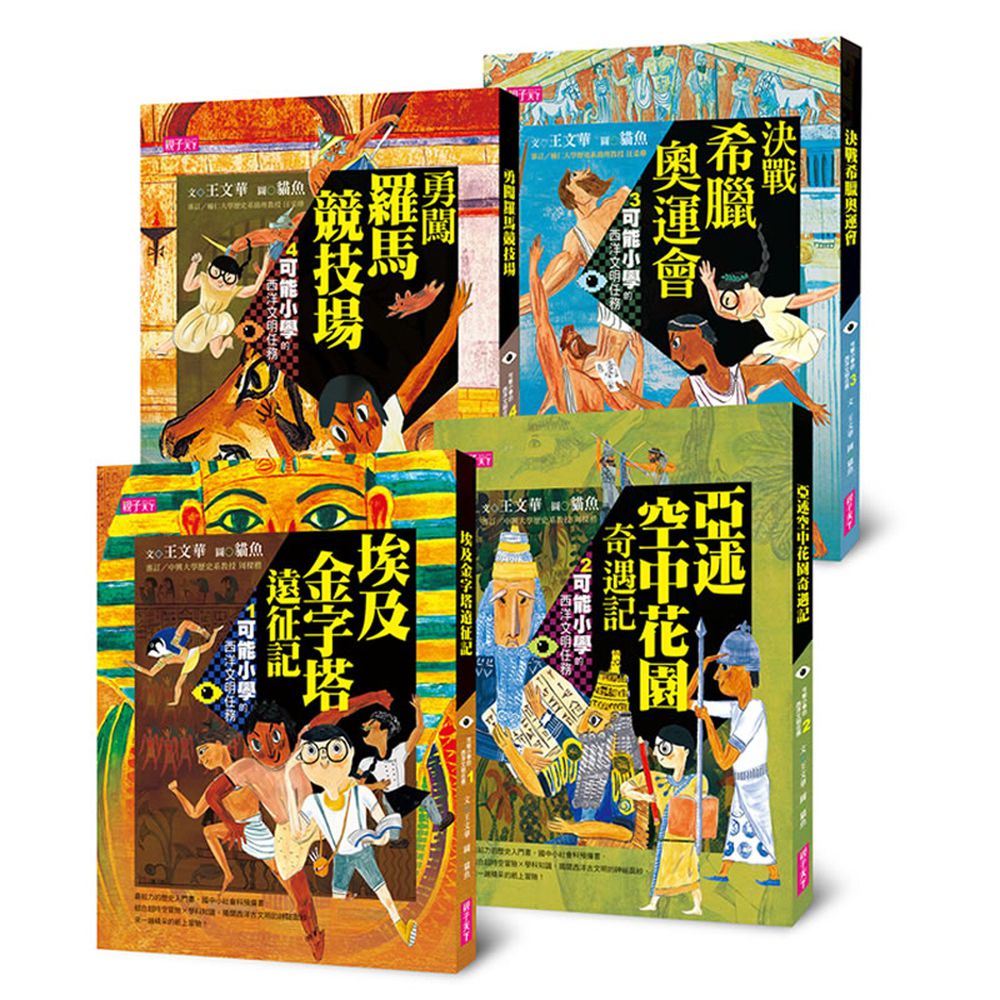 【可能小學的西洋文明任務】套書(共4冊)