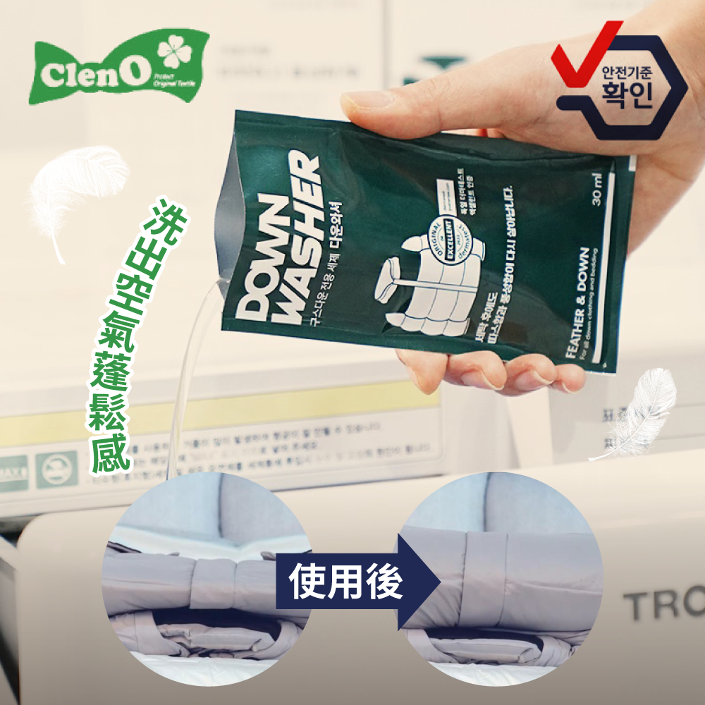 羽絨專用【韓國 ClenO】自己在家洗，極效蓬鬆保暖修護洗滌劑！