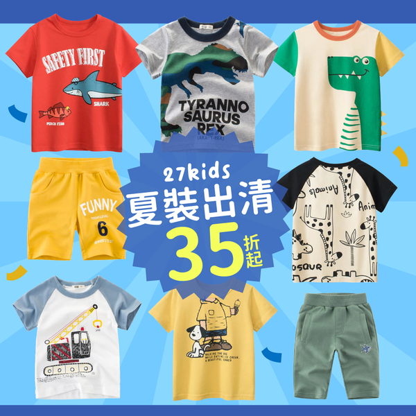 純棉童裝【27KIDS】恐龍、車子、太空元素童裝合集～透氣親膚，柔軟舒適，開學必囤單品