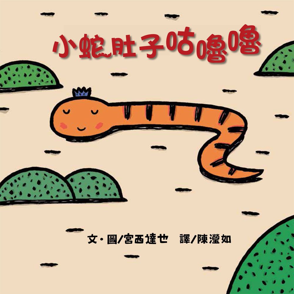 小蛇肚子咕嚕嚕