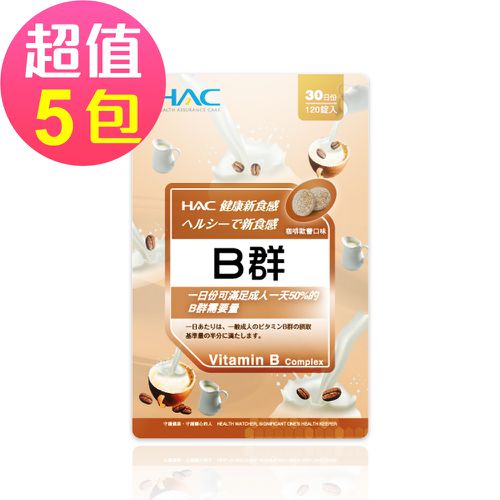 永信HAC - 綜合B群口含錠-咖啡歐蕾口味(120錠x5包,共480錠)
