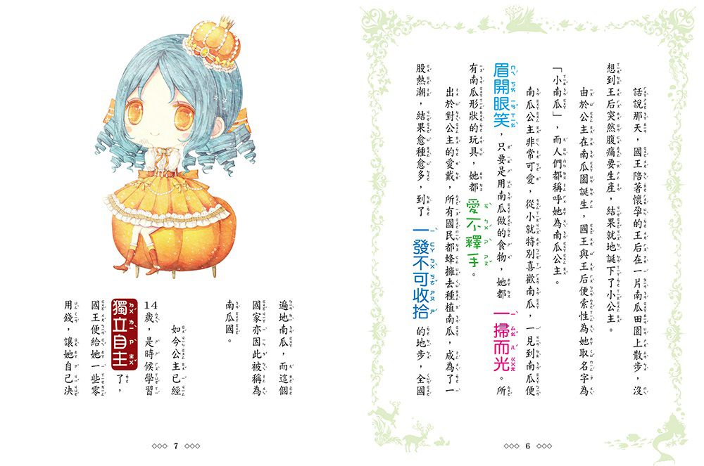 南瓜公主-童話夢工場(隨書附贈:棒棒糖裝飾紙卡+人物貼紙+成語簿)