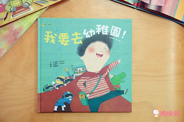幼兒園上學繪本：不藏私推薦！讓寶貝克服分離焦慮