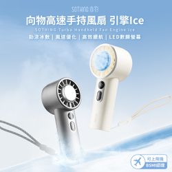 SOTHING向物 - 高速手持風扇 引擎Ice-兩色可選