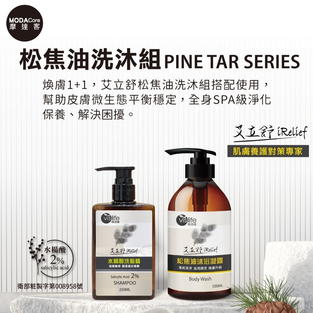 摩達客嚴選-松焦油水楊酸洗沐組(水楊酸松焦油洗髮精(250ml)+松焦油沐浴凝露(500ml)) 全身SPA級淨化