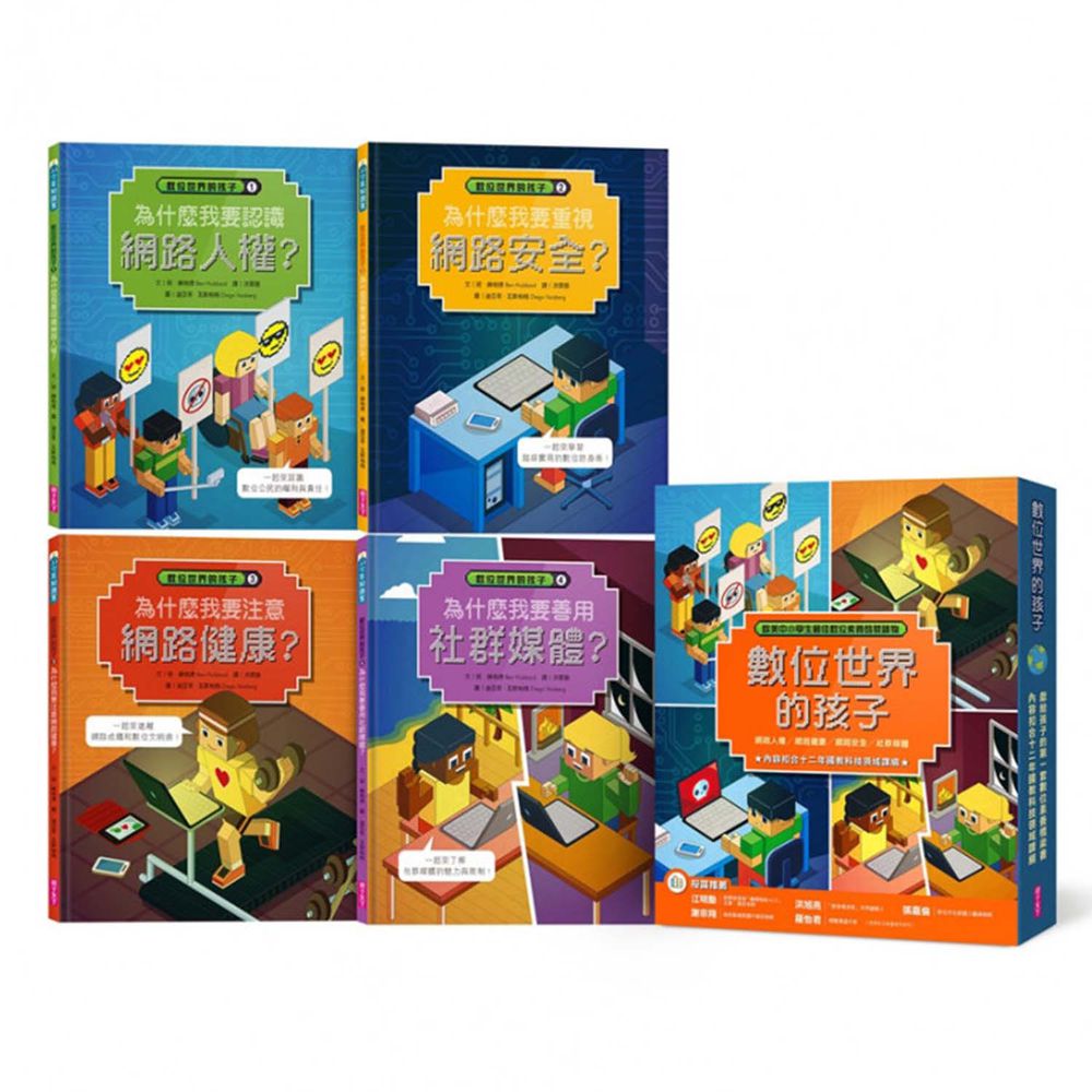 數位世界的孩子系列（共四冊）│孩子的第一套數位素養橋梁書