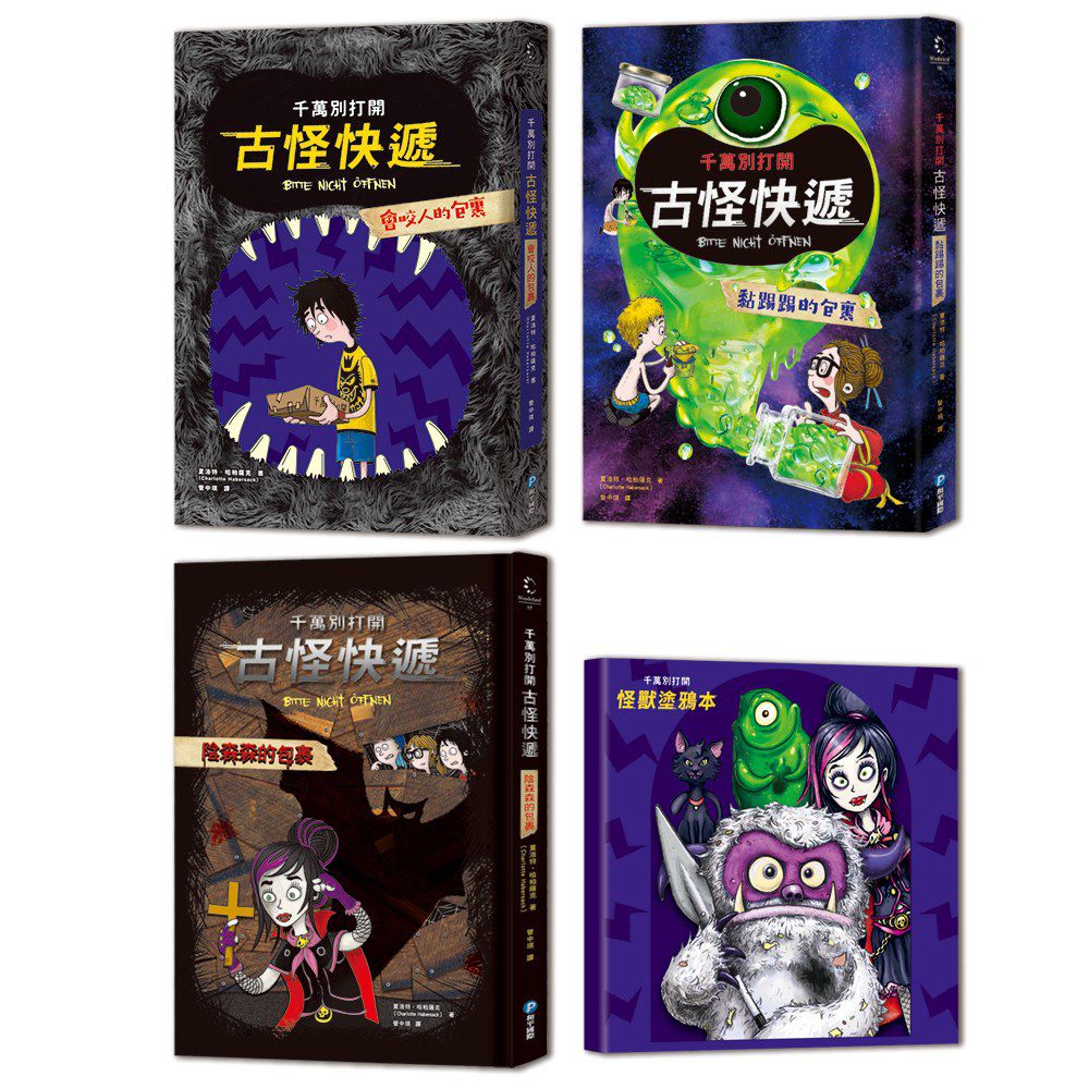 千萬別打開!古怪快遞:怪獸套書(限量加贈怪獸塗鴉本)