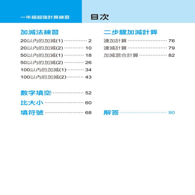 速算小神童：一年級加強數學計算