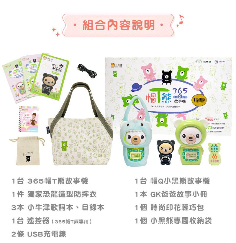 小牛津 - 365帽T熊故事機+帽Q小黑熊故事機>>2022最強新生兒禮物彌月禮-365帽T熊-櫻花粉*1, 帽Q小黑熊*1, 時尚帆布袋*1, 小黑熊可愛束口袋*1, 獨家造型恐龍防摔衣*1, 歌詞本, 目錄本*3, GK爸爸故事小冊*1, 遙控器*1, USB充電線*2