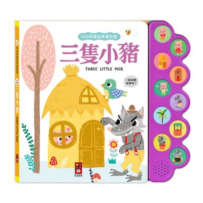 三隻小豬-幼幼有聲經典童話屋