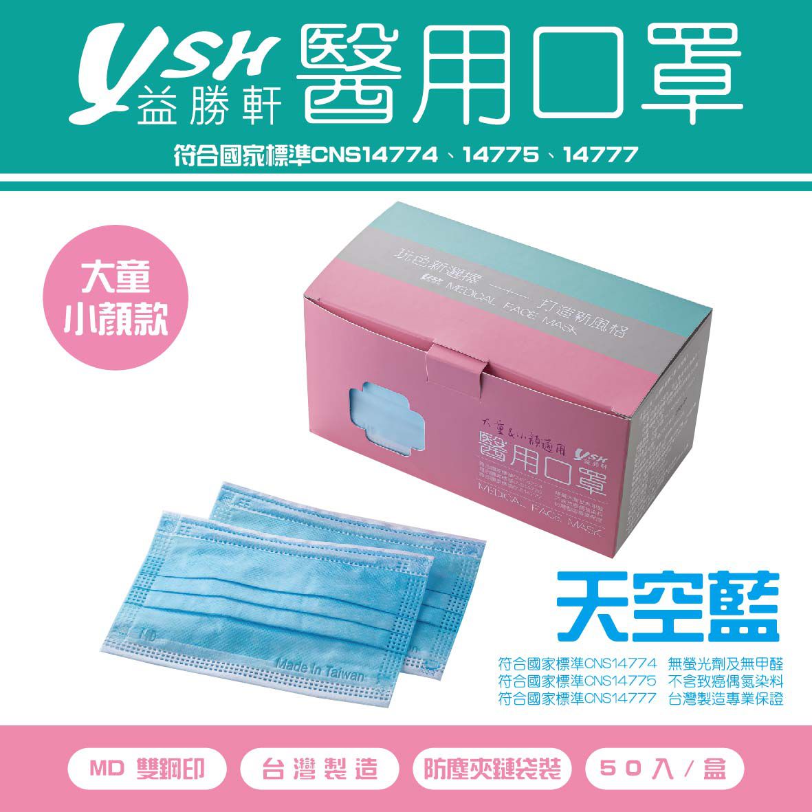 YSH 益勝軒 - 大童醫療級三層平面口罩/雙鋼印/台灣製-天空藍 (14.5x9.5cm)-50入/盒(未滅菌)