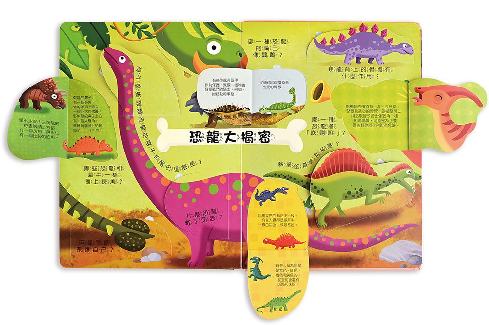 恐龍世界-我的知識百科翻翻書