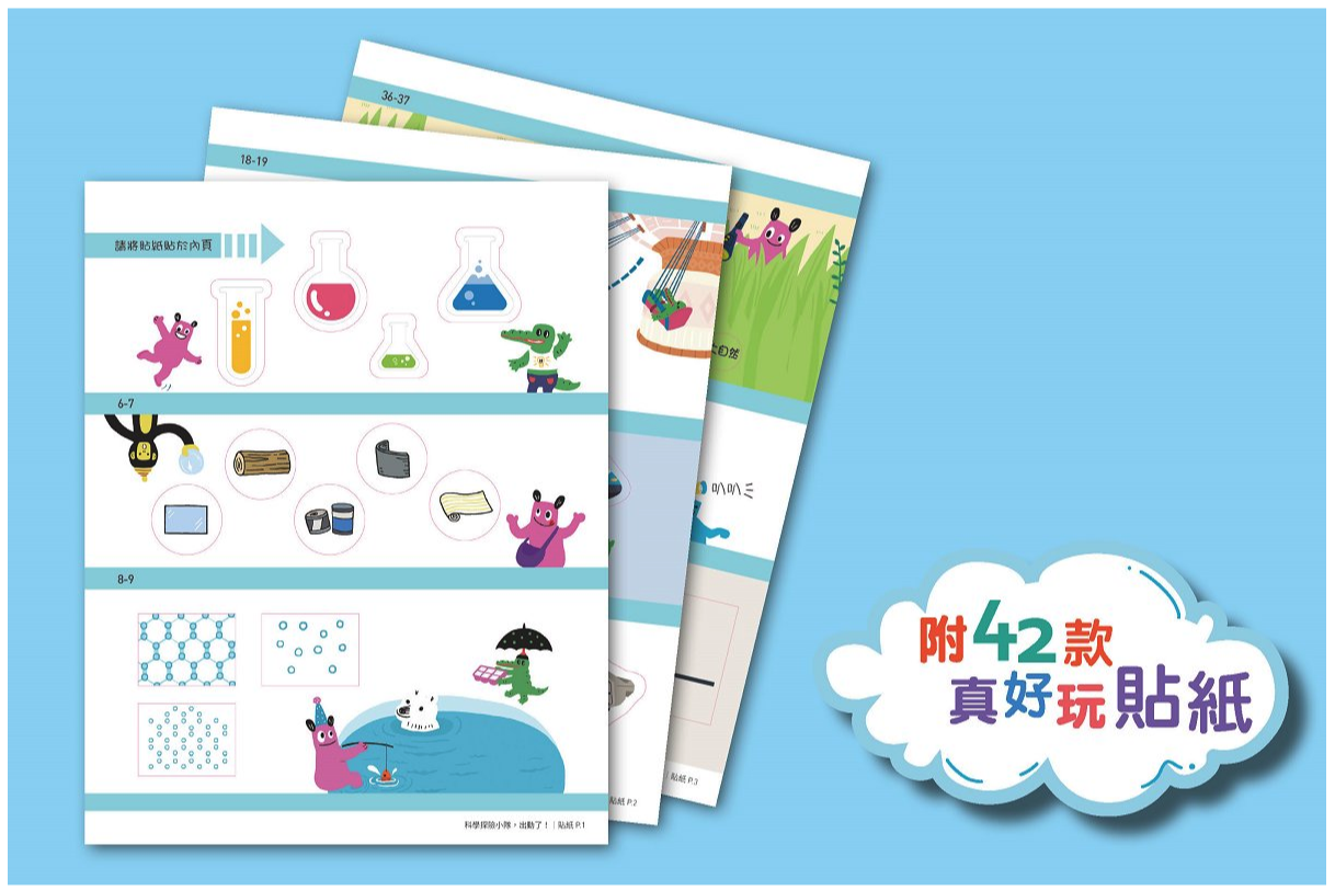 科學探險小隊，出動了!【STEAM互動式情境學習百科3】(附42款真好玩貼紙)