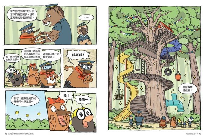 達克比辦案【最好笑動物知識漫畫★】12：雨林縱火犯