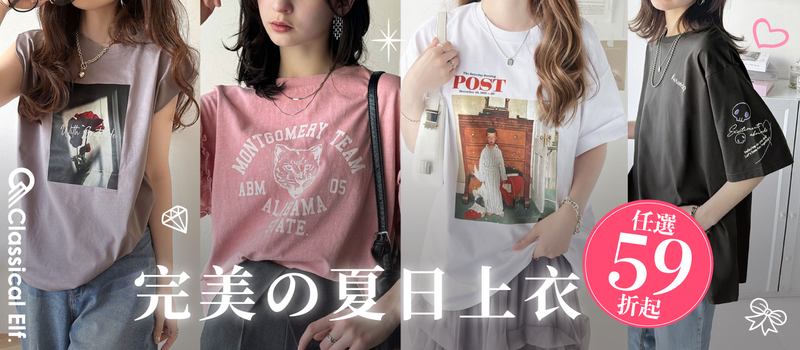日本 Classical Elf ✧ 美式休閒女裝