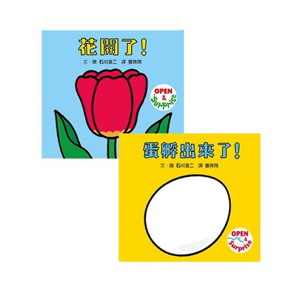 格林文化 - 【合購組】花開了！+蛋孵出來了！