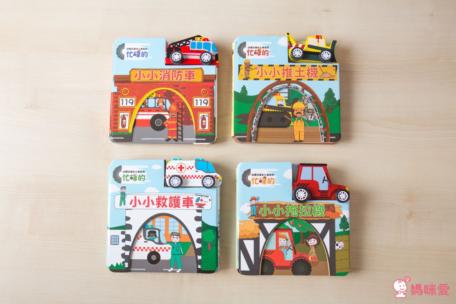 小車書系列-忙碌的小小消防車