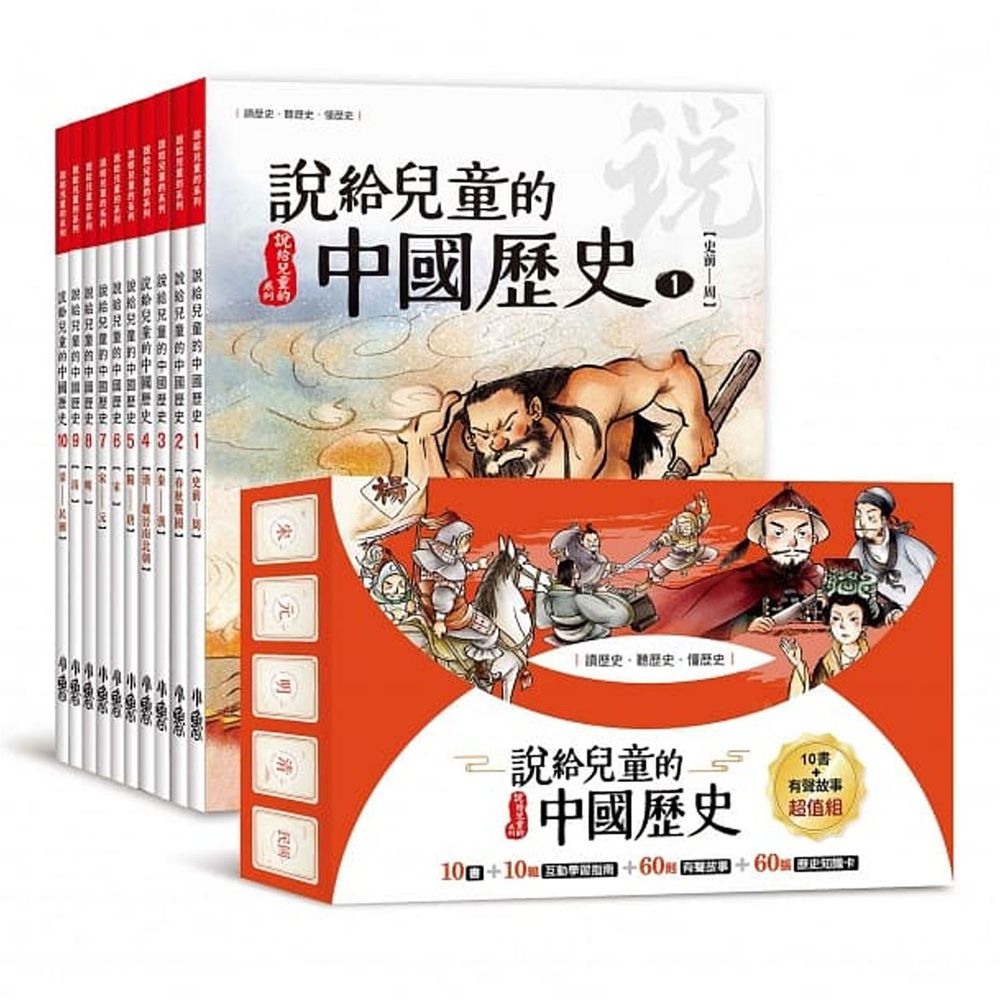 說給兒童的中國歷史:10書+有聲故事 超值組