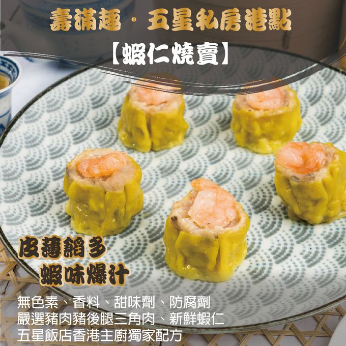 壽滿趣 - 藍帶五星私房港點-蝦仁燒賣12顆-396公克