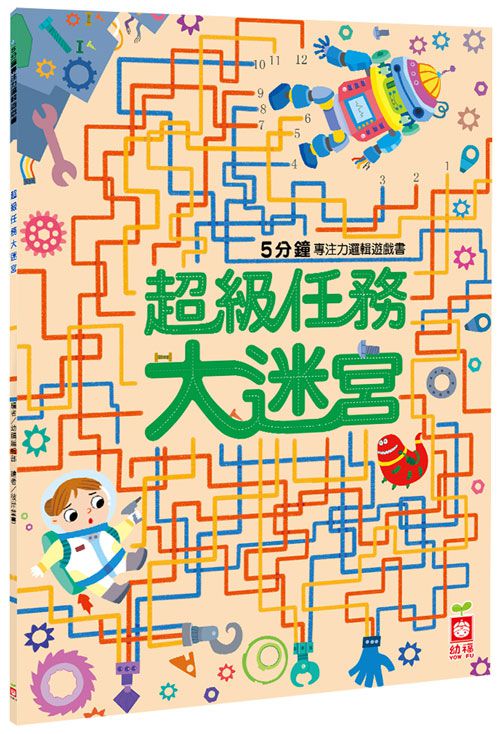 5分鐘專注力邏輯遊戲書-超級任務大迷宮