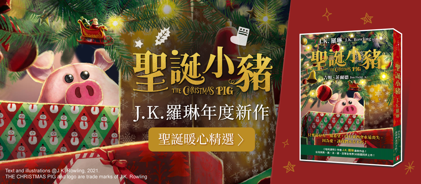 聖誕小豬：《哈利波特》作者J.K. 羅琳最新作品！只要還存有一絲希望，沒有東西會永遠喪失。因為愛，讓我們永存不朽！
