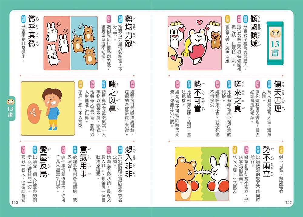 風車圖書-圖解成語辭典-FOOD超人