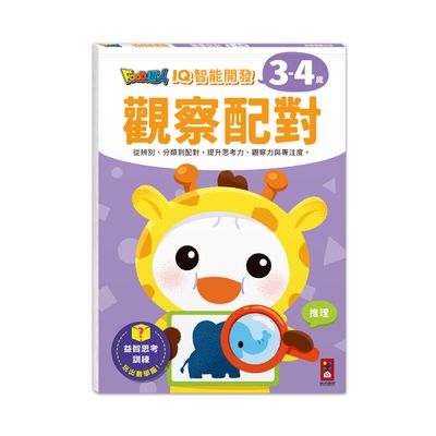 觀察配對-FOOD超人IQ智能開發