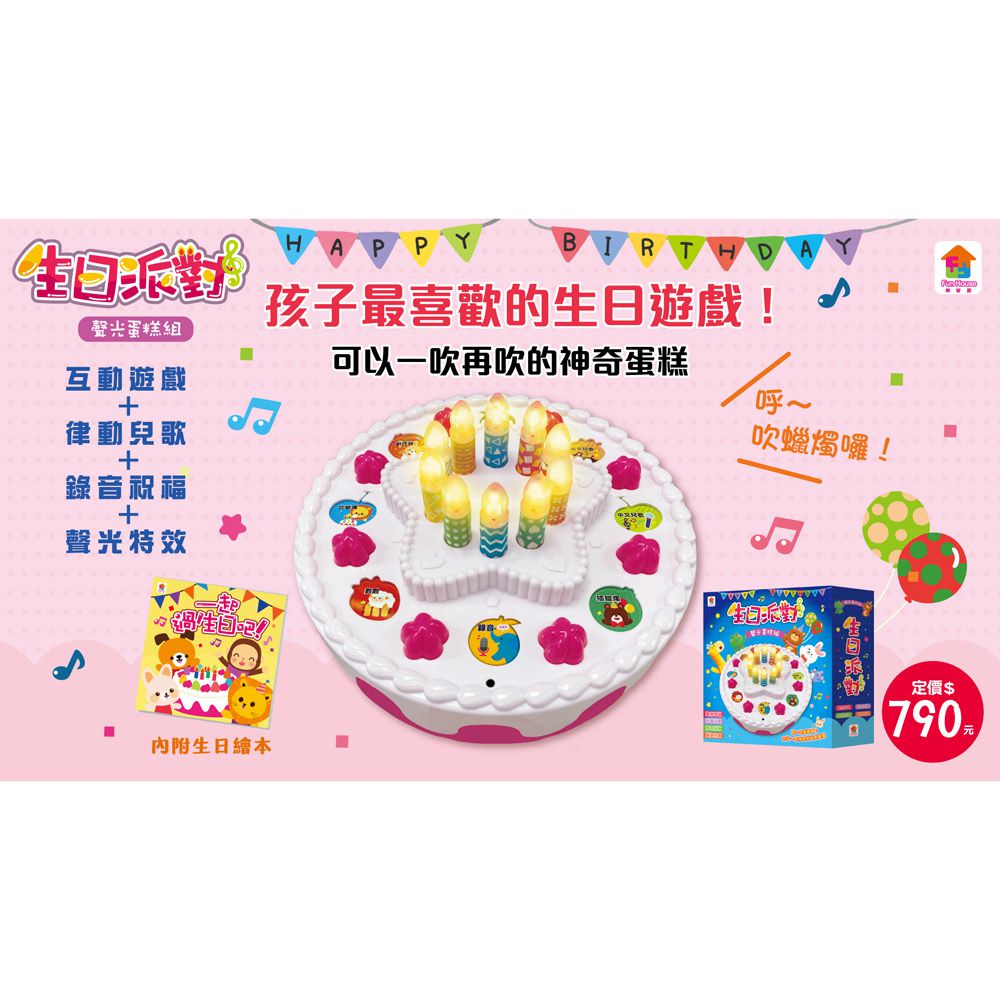 小寶貝吹蠟燭聲光蛋糕-內含蠟燭可吹熄聲光蛋糕+生日繪本