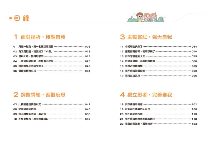 漫畫小學生自我管理【挫折忍受力】跨越挑戰，逆境成長！