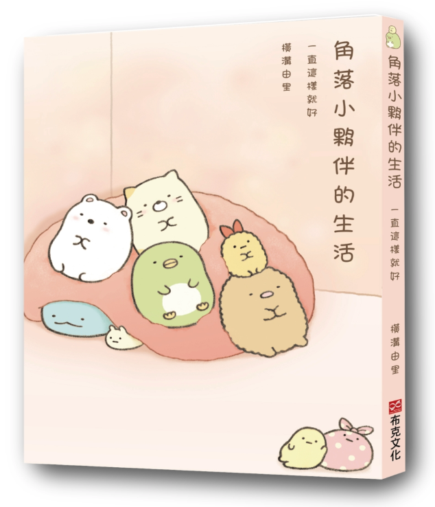 角落小夥伴的生活：一直這樣就好(角落生物)