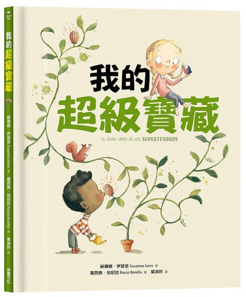 【自我探索繪本】我的超能力+我的超級寶藏