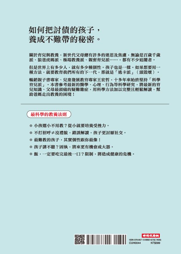 教養的秘密：無效管教Out，科學育兒 In，兒童發展專家王宏哲的新世代教養術（隨書附贈【幸福教養療癒系】便條誌）