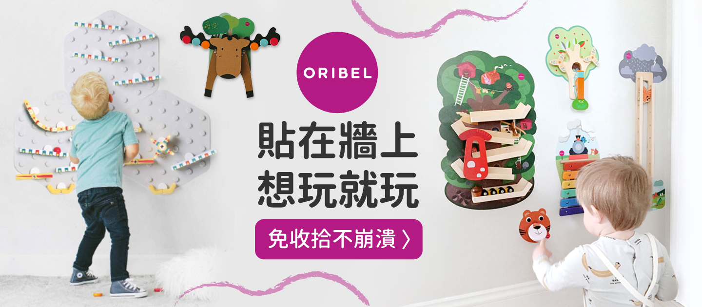 免收拾【新加坡Oribel】壁貼玩具，貼在牆上想玩就玩！