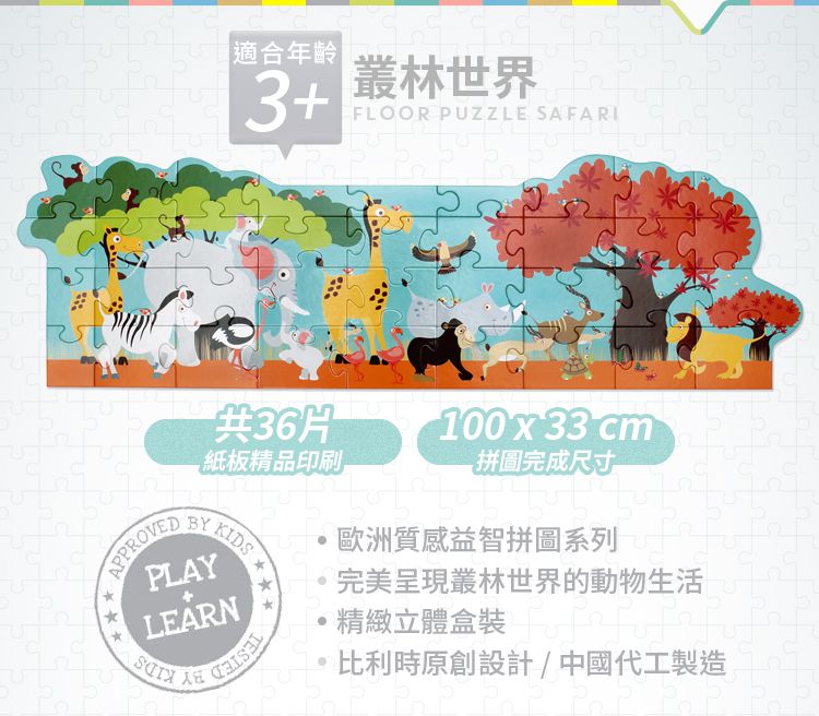 比利時 Scratch - 主題拼圖-叢林世界-36片