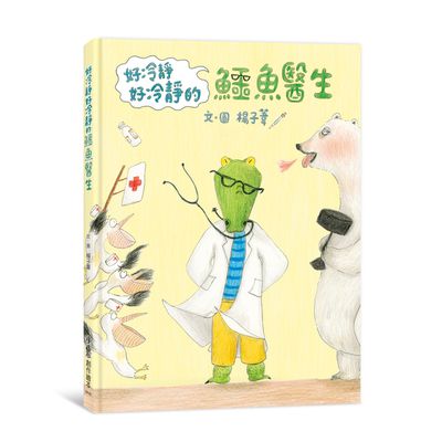 好冷靜好冷靜的鱷魚醫生