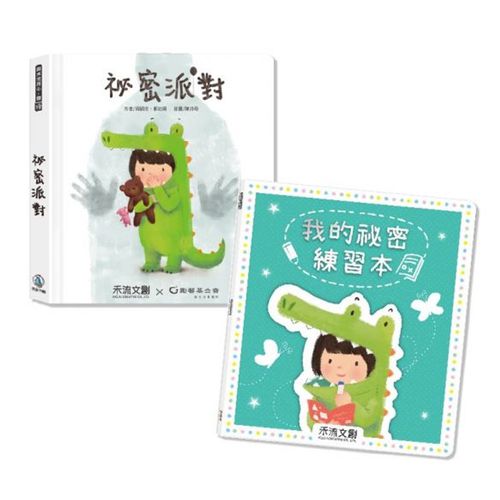 祕密派對+我的祕密練習本