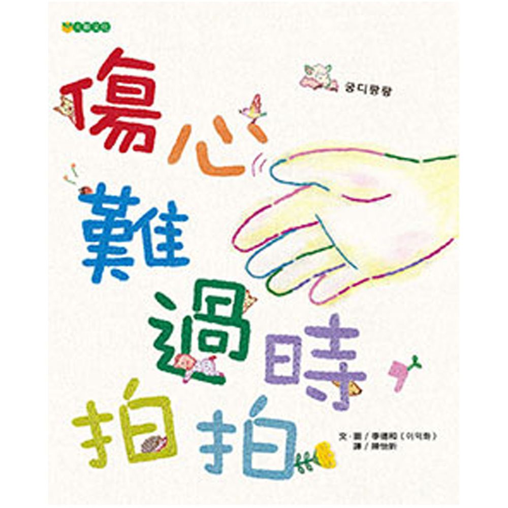 傷心難過時,拍拍