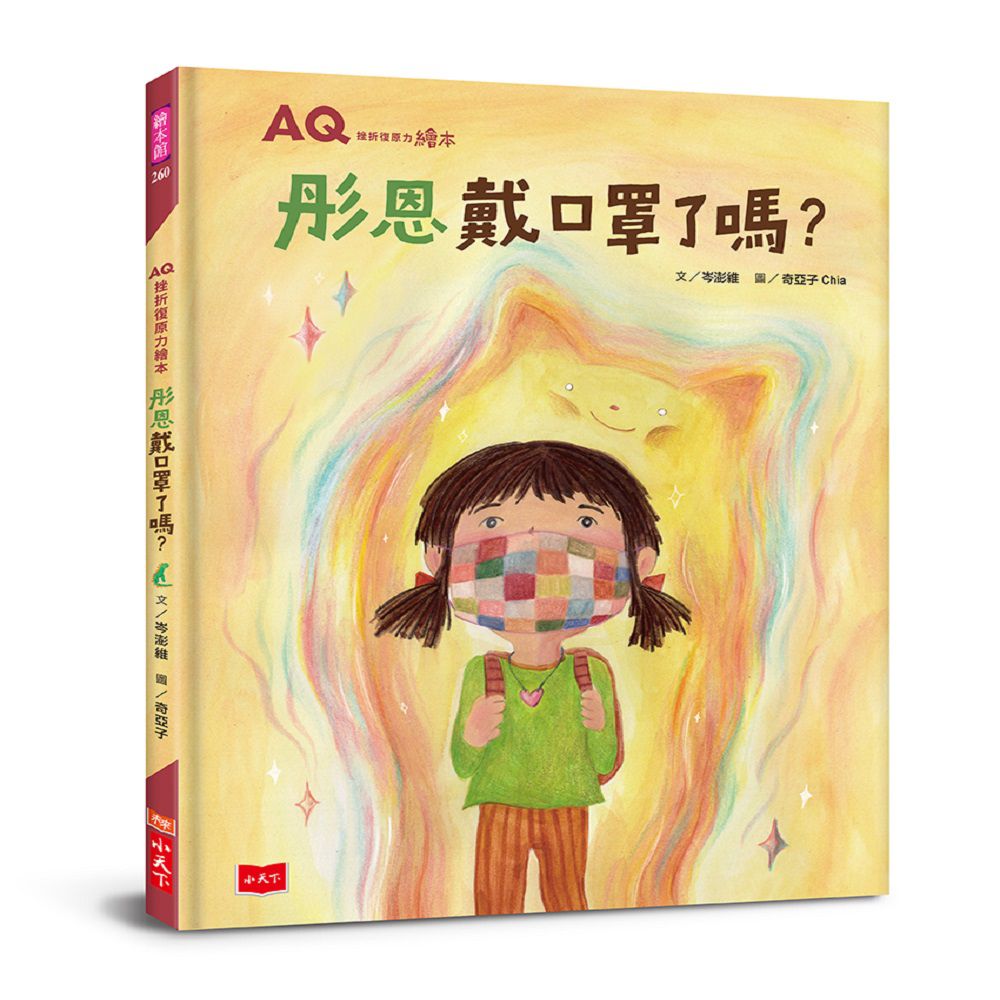 AQ挫折復原力繪本：彤恩戴口罩了嗎？