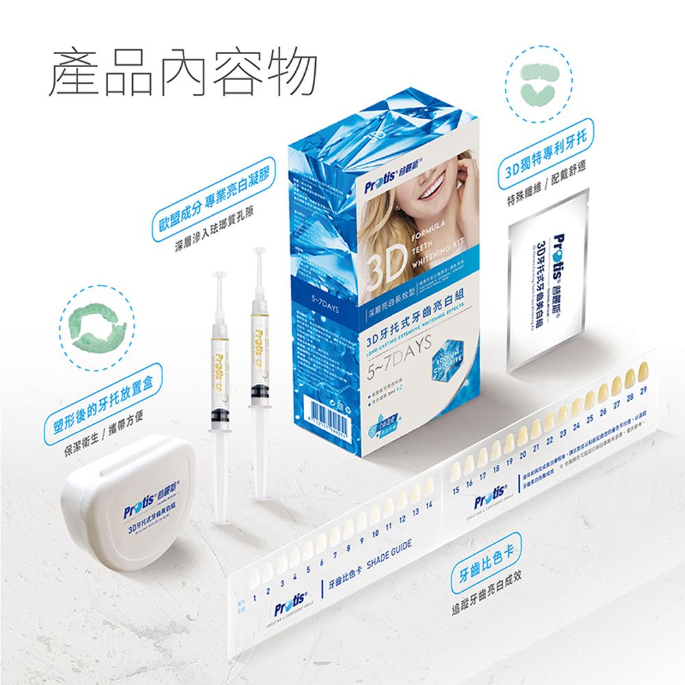 3D牙托式深層牙齒美白長效組(5-7天)