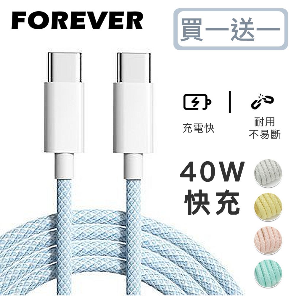 日本FOREVER - (買一送一) 絢彩編織TYPEC雙頭40W充電線/數據線-藍色