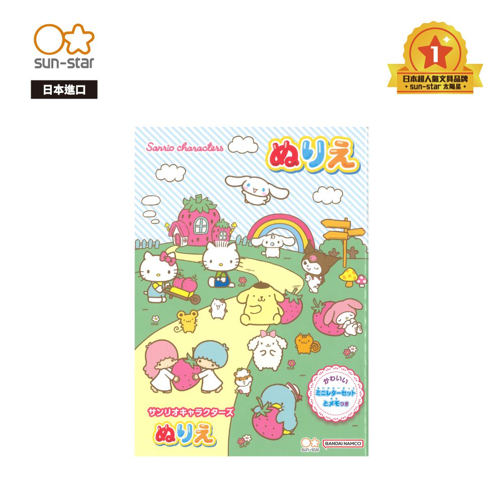 日本 SUN-STAR - 兒童B5繪畫著色本-三麗鷗經典角色