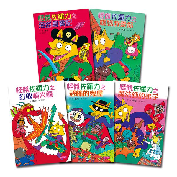 親子天下 - 【怪傑佐羅力】新手入門必備 精裝套書(1-5集)