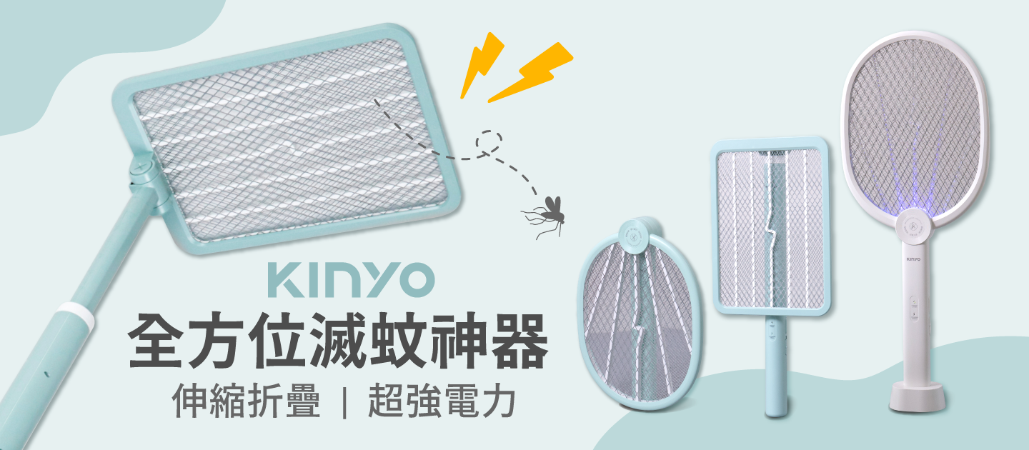 一擊斃殺！【KINYO】可伸縮折疊/日夜兩用捕蚊電蚊拍