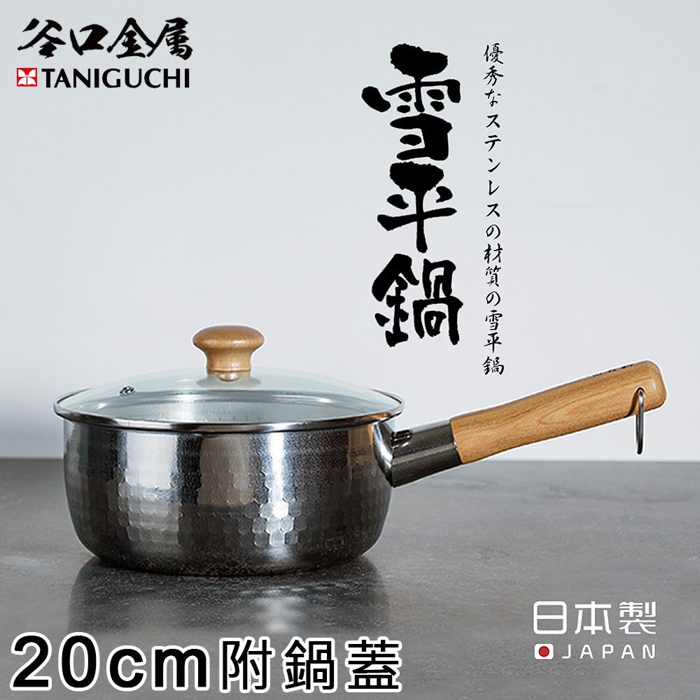 日本谷口金屬 - 日本製 錘目紋不鏽鋼雪平鍋20CM(附鍋蓋)
