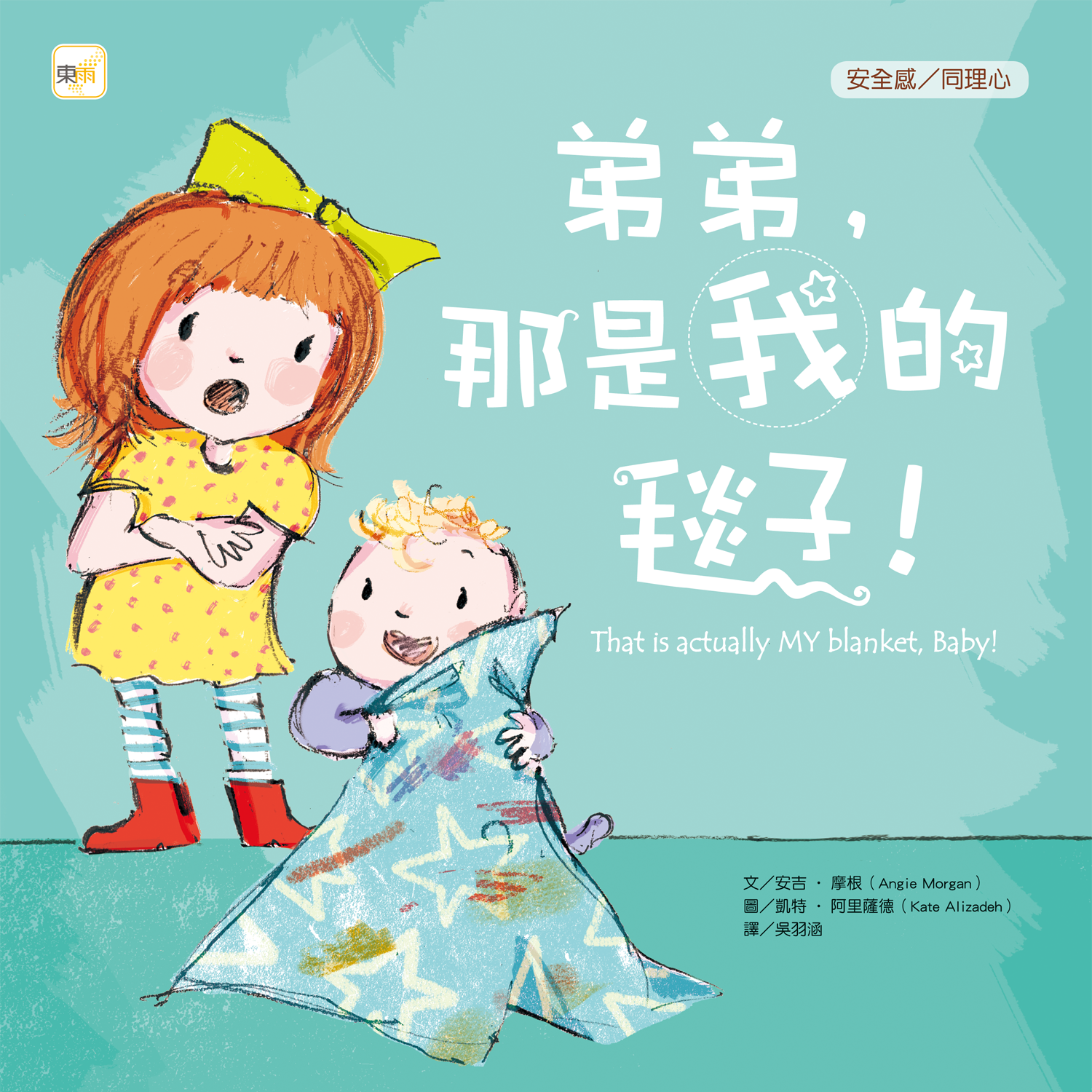 弟弟，那是我的毯子!【品格教育繪本：安全感／同理心】